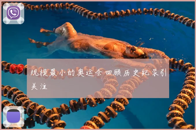 规模最小的奥运会回顾历史纪录引关注