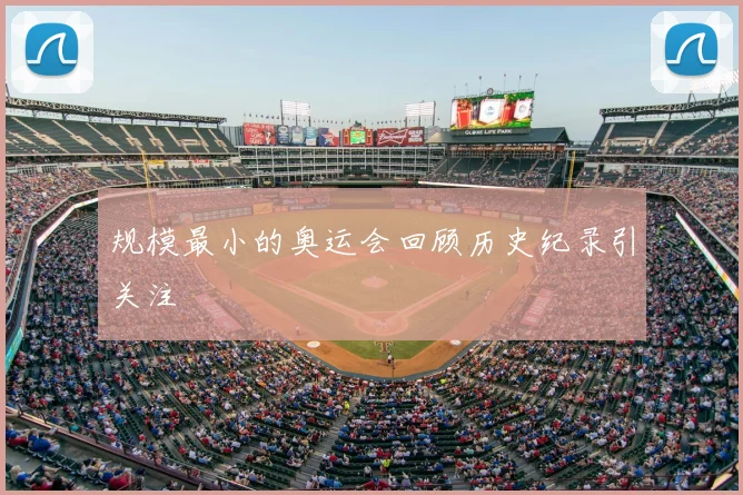 规模最小的奥运会回顾历史纪录引关注