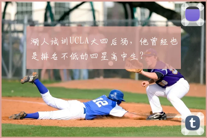 湖人试训UCLA大四后场,他曾经也是排名不低的四星高中生?