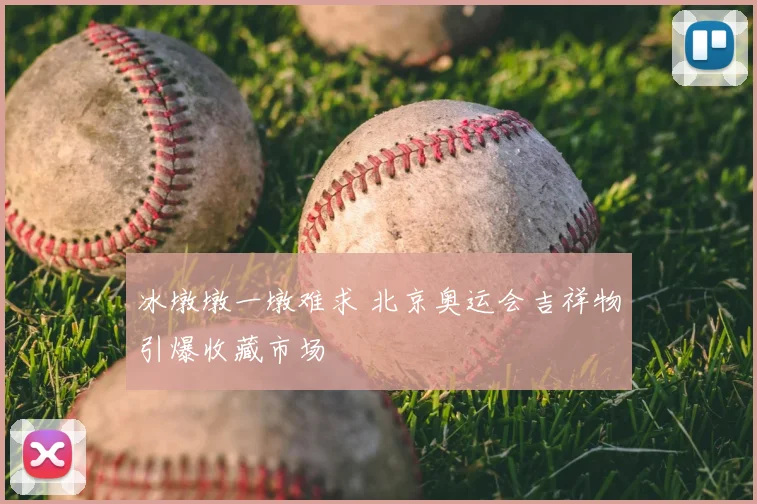 冰墩墩一墩难求 北京奥运会吉祥物引爆收藏市场