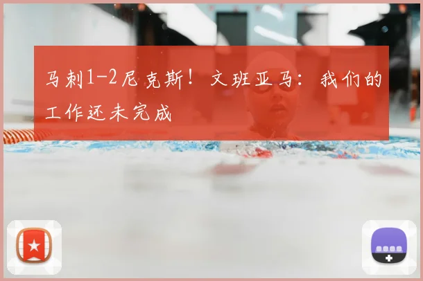 马刺1-2尼克斯!文班亚马:我们的工作还未完成