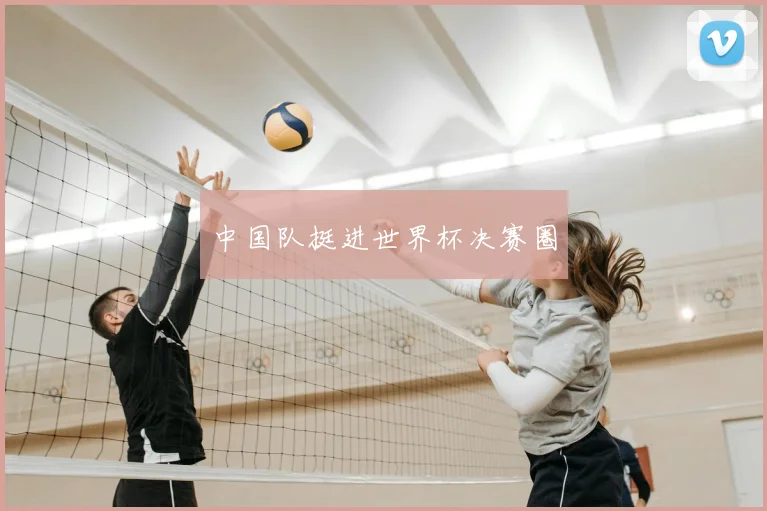 中国队挺进世界杯决赛圈