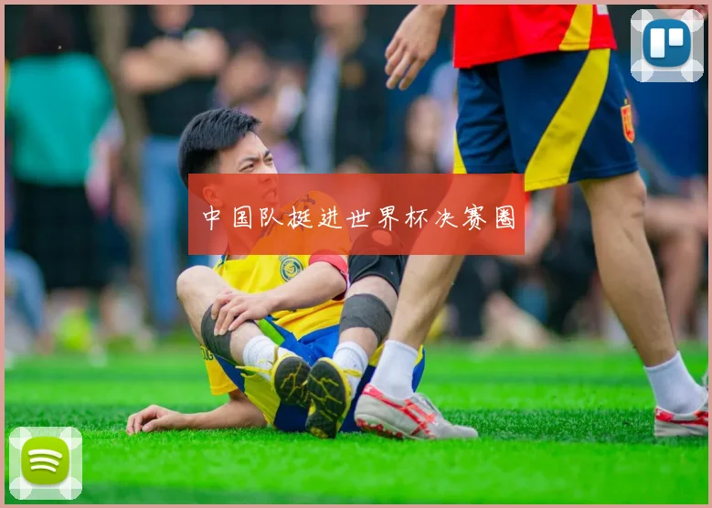 中国队挺进世界杯决赛圈