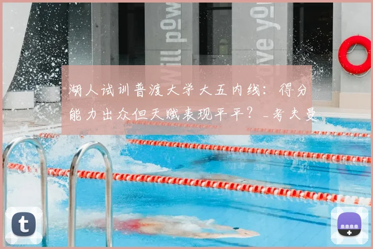 湖人试训普渡大学大五内线:得分能力出众但天赋表现平平?_考夫曼_雷恩_1
