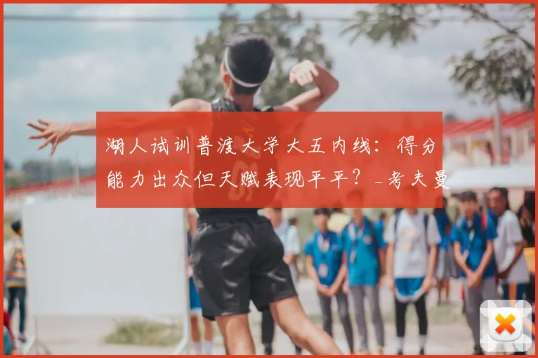 湖人试训普渡大学大五内线:得分能力出众但天赋表现平平?_考夫曼_雷恩_1